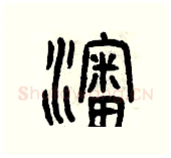 沈硬笔篆书写法,摘自曾庆福硬笔书法字帖