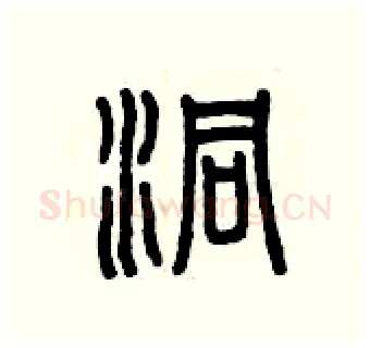 洞硬笔篆书写法,摘自曾庆福硬笔书法字帖