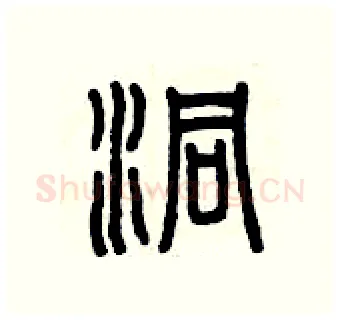 洞硬笔篆书写法,摘自曾庆福硬笔书法字帖