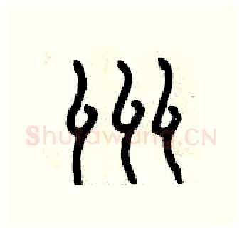 洲硬笔篆书写法,摘自曾庆福硬笔书法字帖