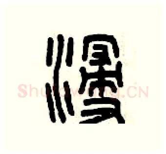 浸硬笔篆书写法,摘自曾庆福硬笔书法字帖