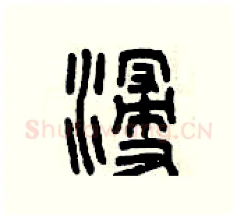 浸硬笔篆书写法,摘自曾庆福硬笔书法字帖