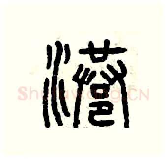 港硬笔篆书写法,摘自曾庆福硬笔书法字帖