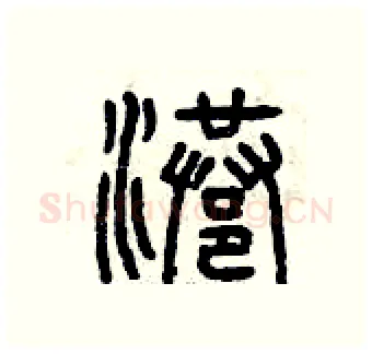 港硬笔篆书写法,摘自曾庆福硬笔书法字帖