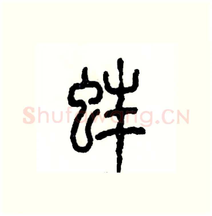 蚌硬笔篆书写法,摘自张恒成硬笔书法字帖
