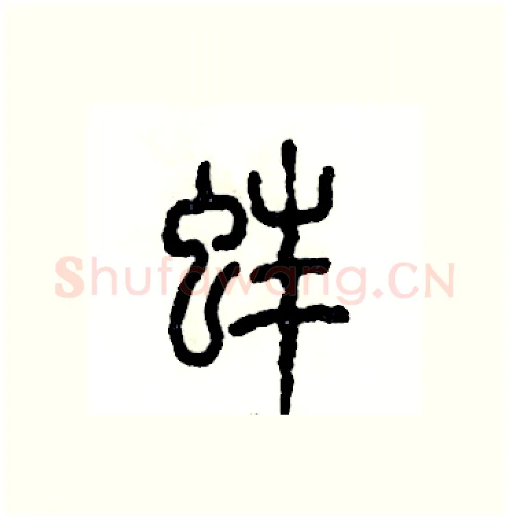蚌硬笔篆书写法,摘自张恒成硬笔书法字帖