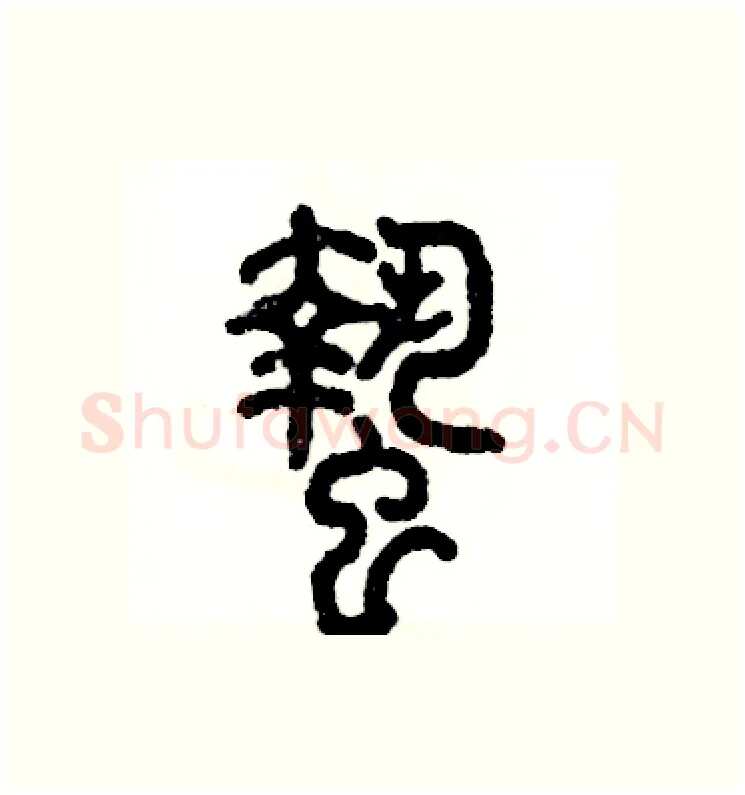 蛰硬笔篆书写法,摘自张恒成硬笔书法字帖