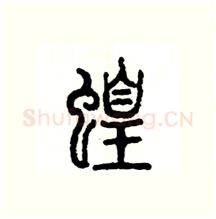 蝗硬笔篆书写法,摘自张恒成硬笔书法字帖