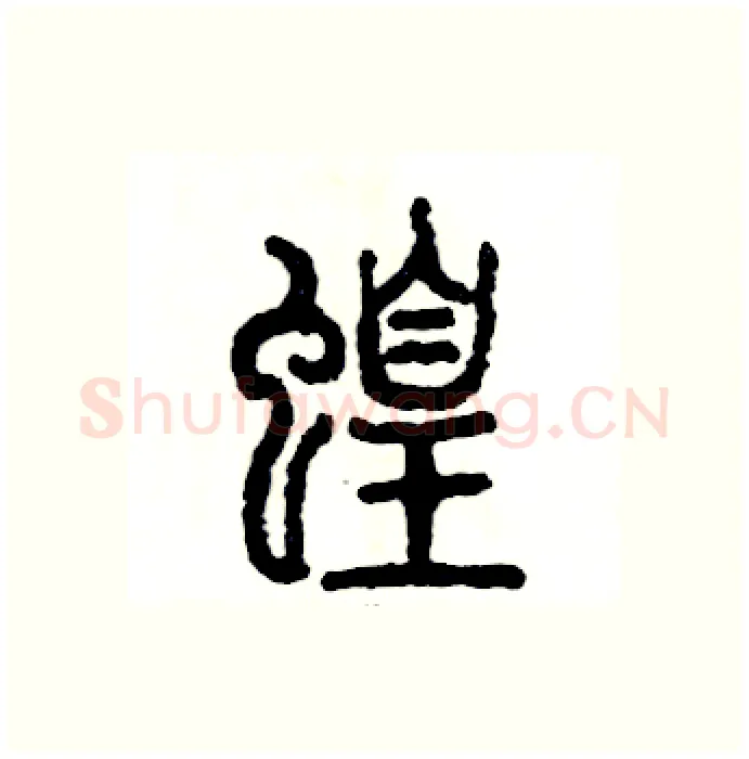 蝗硬笔篆书写法,摘自张恒成硬笔书法字帖