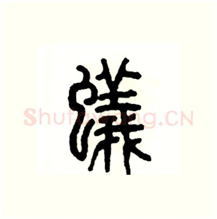 蟻硬笔篆书写法,摘自张恒成硬笔书法字帖