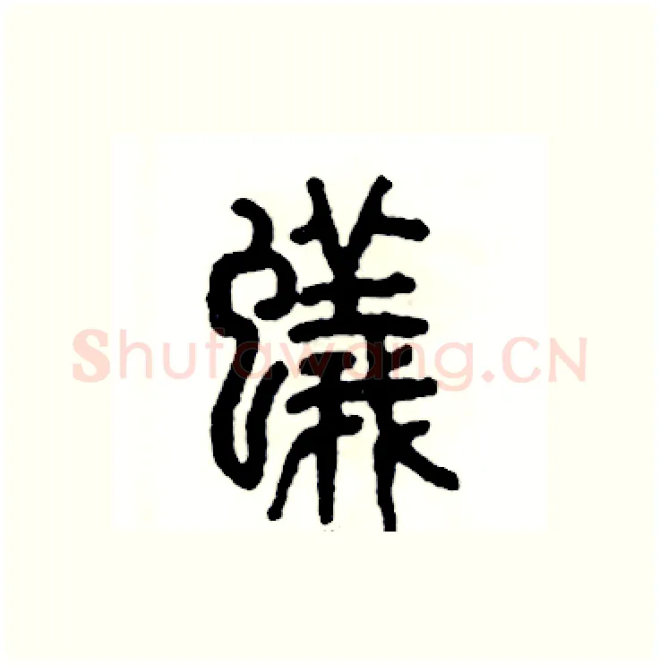 蟻硬笔篆书写法,摘自张恒成硬笔书法字帖