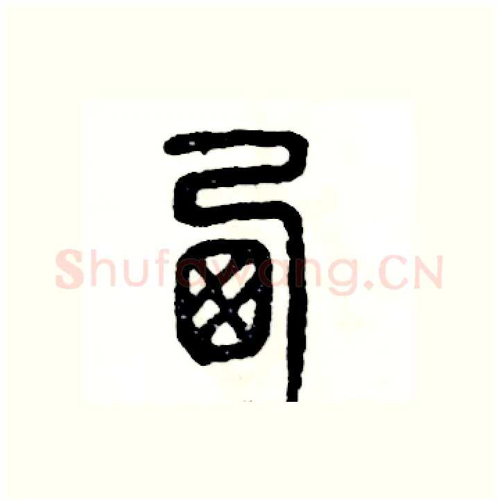 西硬笔篆书写法,摘自张恒成硬笔书法字帖