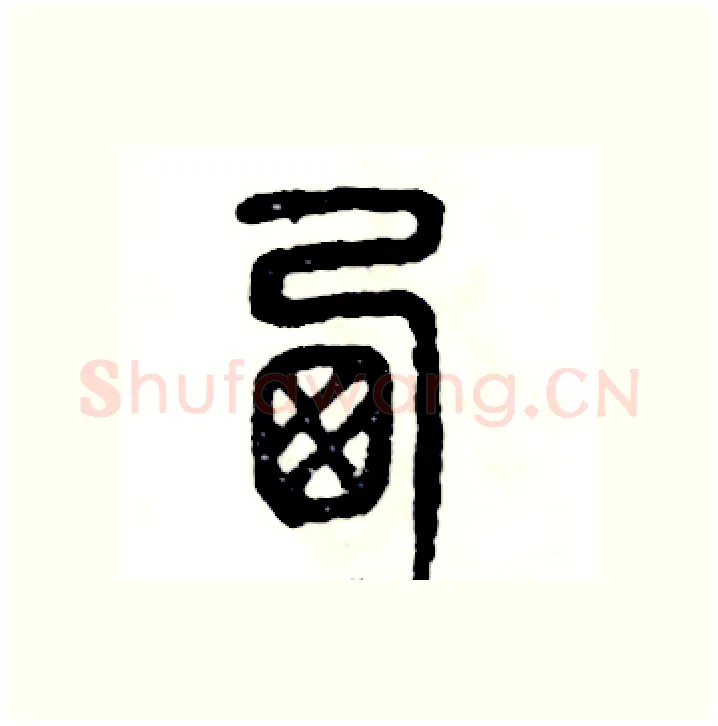 西硬笔篆书写法,摘自张恒成硬笔书法字帖