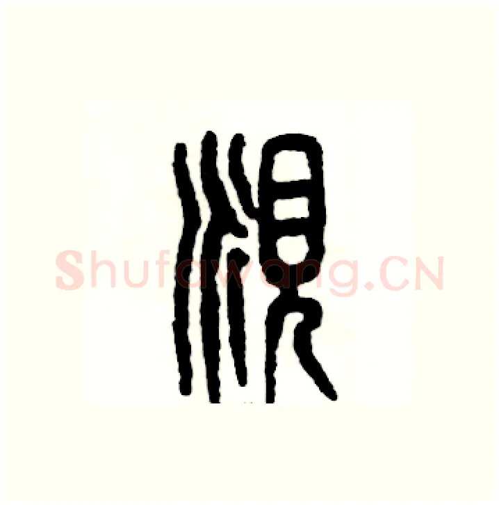 觅硬笔篆书写法,摘自张恒成硬笔书法字帖