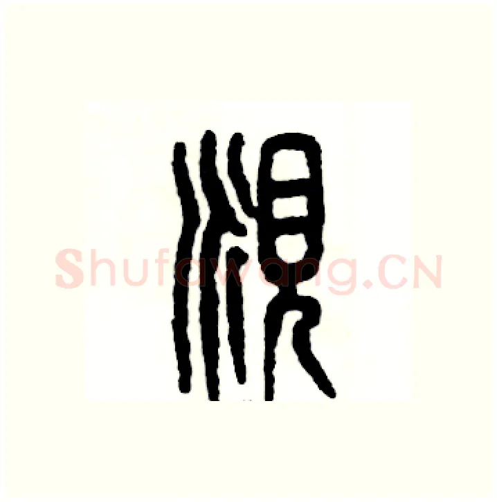 觅硬笔篆书写法,摘自张恒成硬笔书法字帖