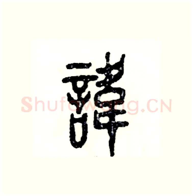 讳硬笔篆书写法,摘自张恒成硬笔书法字帖