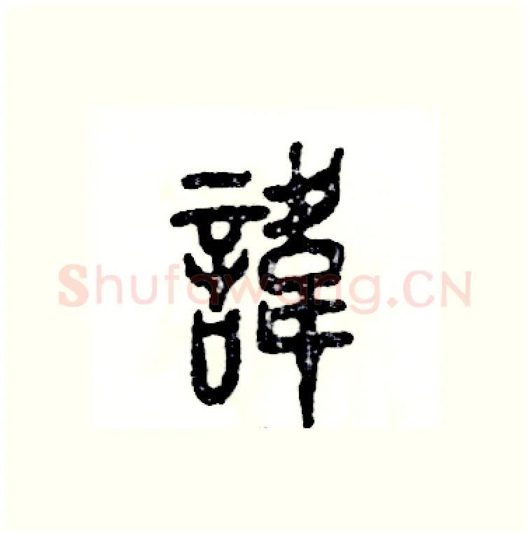 讳硬笔篆书写法,摘自张恒成硬笔书法字帖