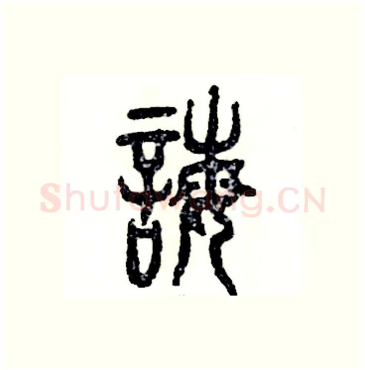 诲硬笔篆书写法,摘自张恒成硬笔书法字帖