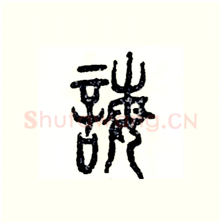 诲硬笔篆书写法,摘自张恒成硬笔书法字帖