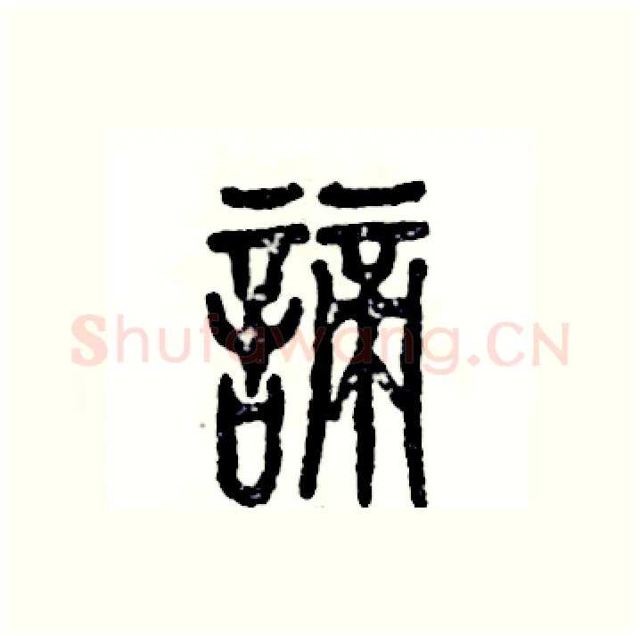 谛硬笔篆书写法,摘自张恒成硬笔书法字帖