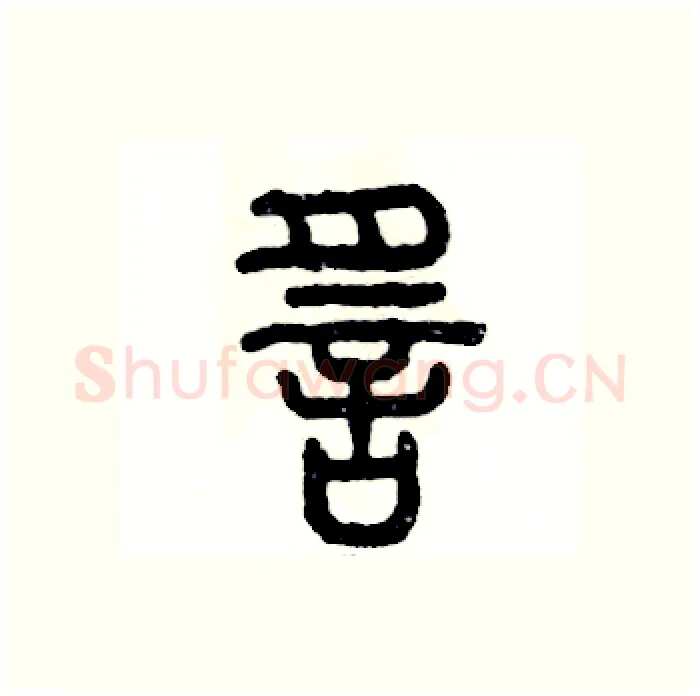 谣硬笔篆书写法,摘自张恒成硬笔书法字帖
