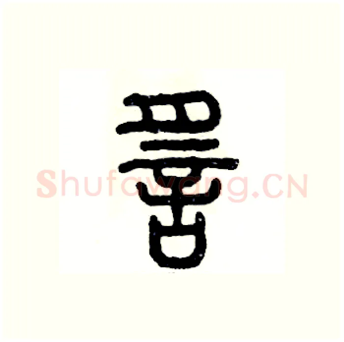 谣硬笔篆书写法,摘自张恒成硬笔书法字帖