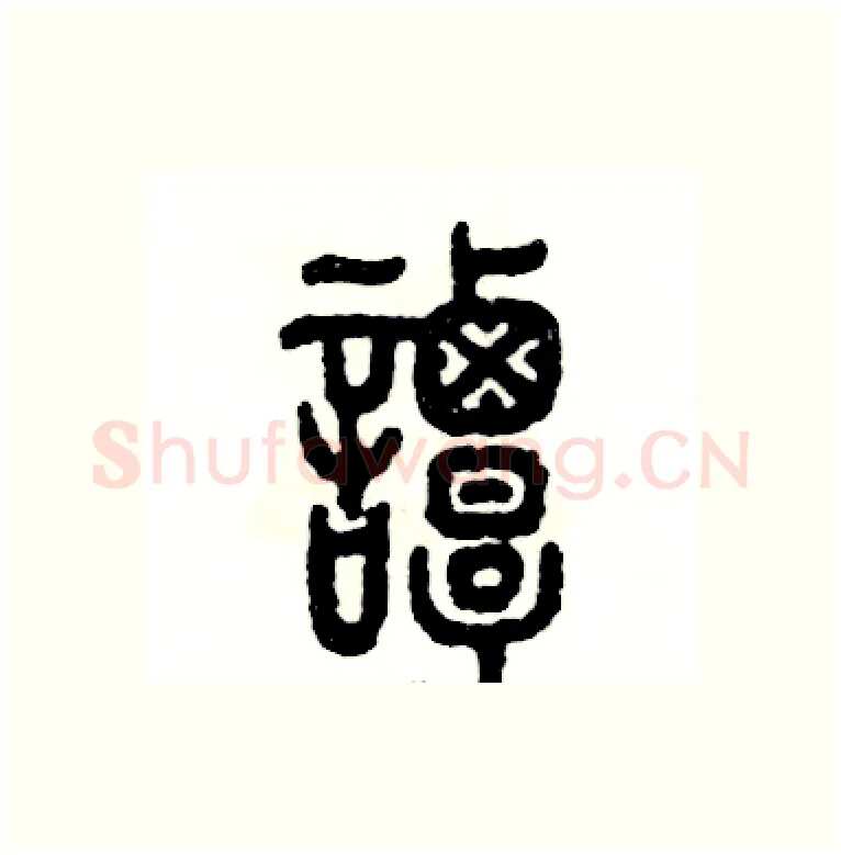 谭硬笔篆书写法,摘自张恒成硬笔书法字帖