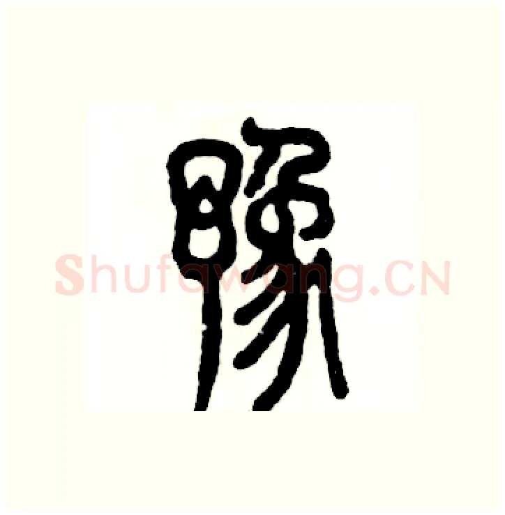 豫硬笔篆书写法,摘自张恒成硬笔书法字帖
