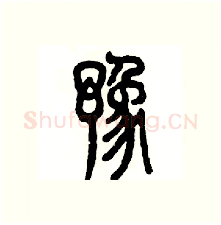 豫硬笔篆书写法,摘自张恒成硬笔书法字帖