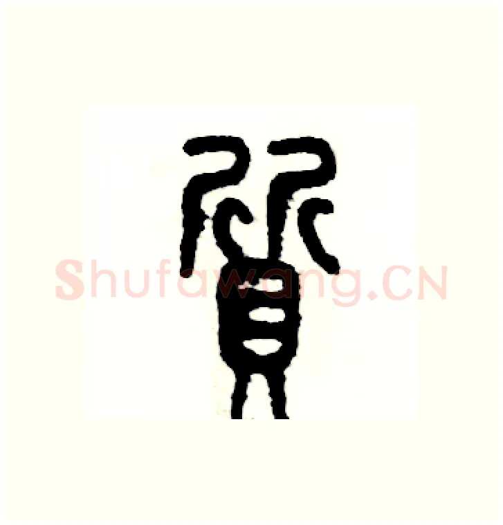 質硬笔篆书写法,摘自张恒成硬笔书法字帖