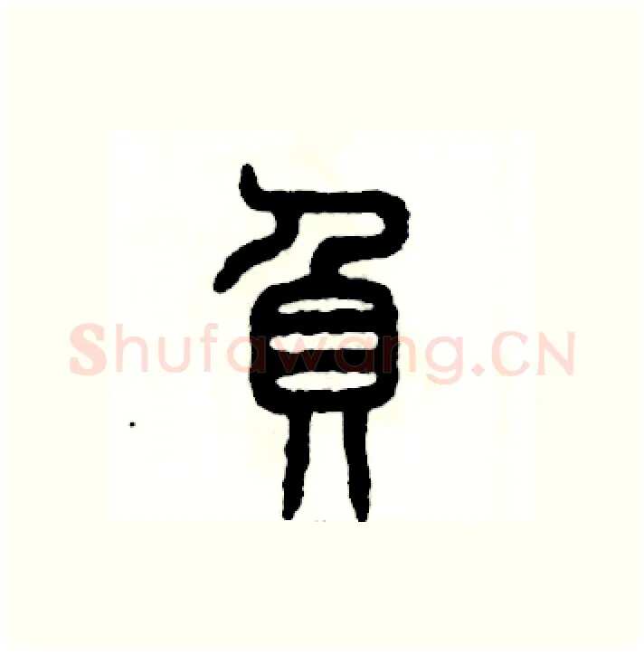 负硬笔篆书写法,摘自张恒成硬笔书法字帖