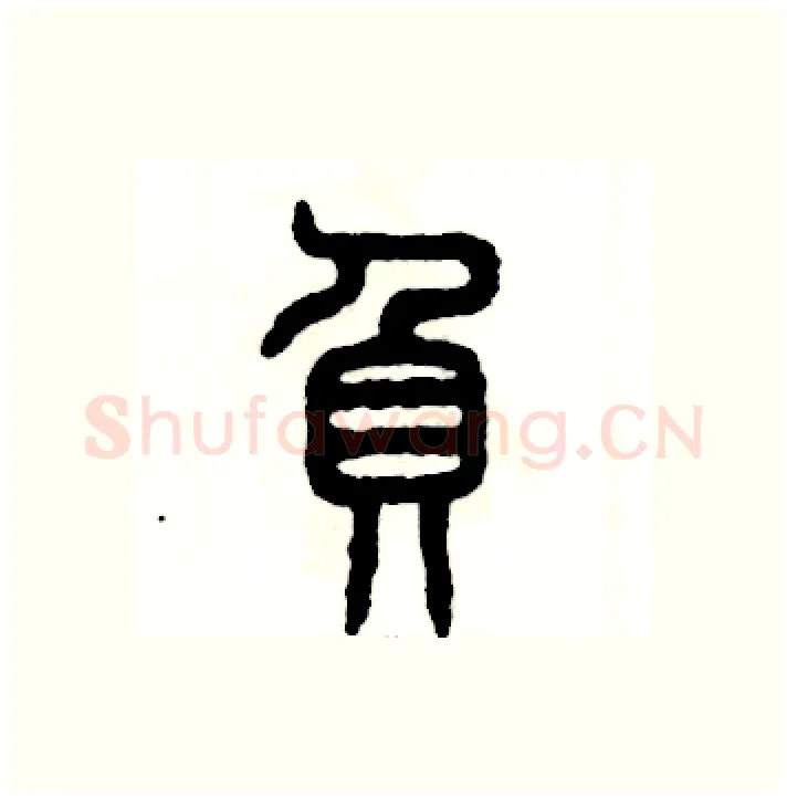 负硬笔篆书写法,摘自张恒成硬笔书法字帖