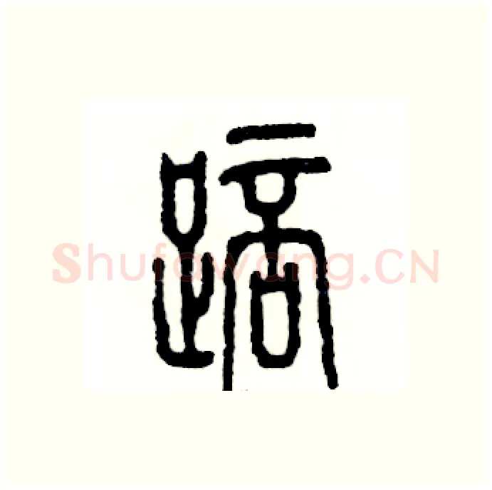踣硬笔篆书写法,摘自张恒成硬笔书法字帖