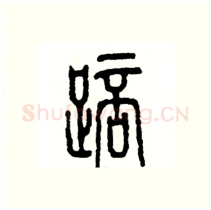 踣硬笔篆书写法,摘自张恒成硬笔书法字帖