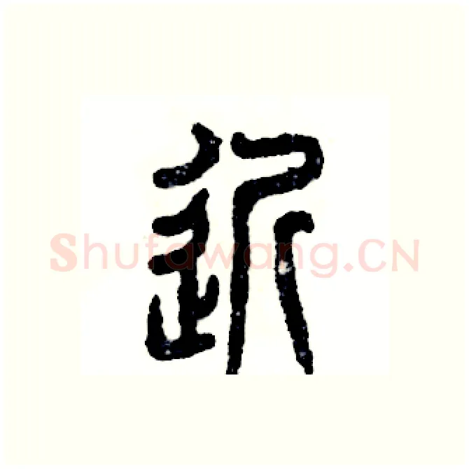 近硬笔篆书写法,摘自张恒成硬笔书法字帖