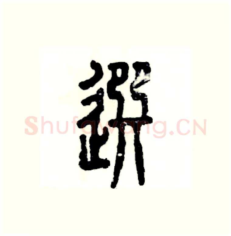 选硬笔篆书写法,摘自张恒成硬笔书法字帖