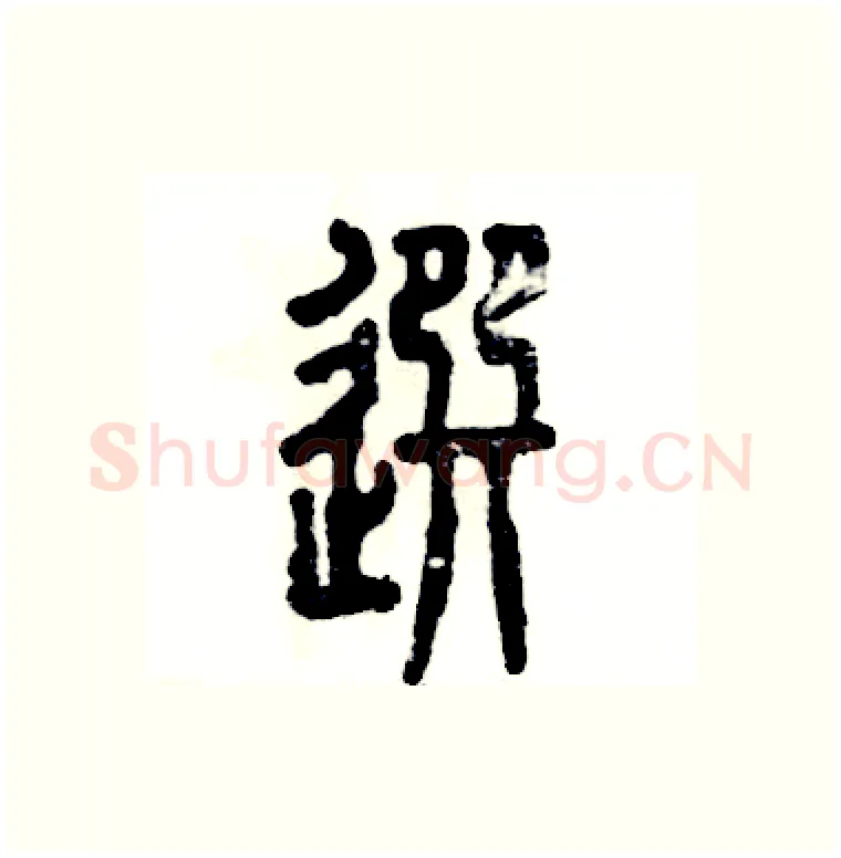 选硬笔篆书写法,摘自张恒成硬笔书法字帖