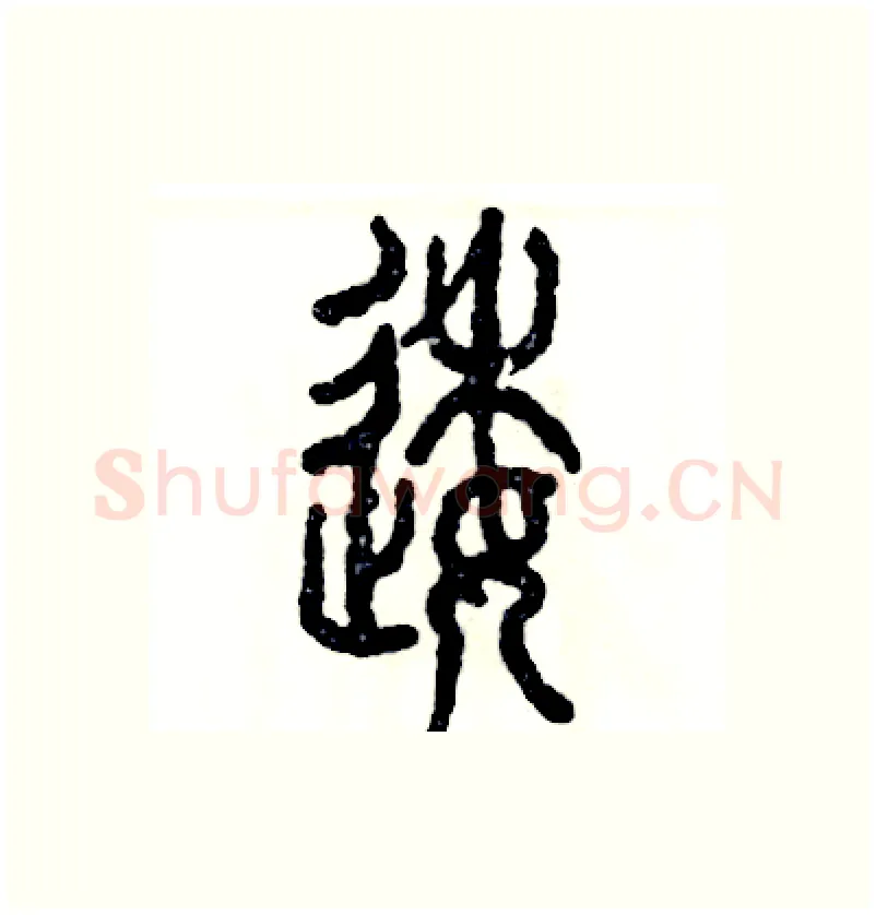 逶硬笔篆书写法,摘自张恒成硬笔书法字帖