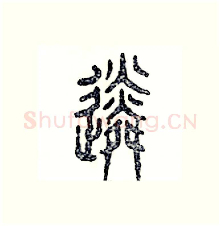 遴硬笔篆书写法,摘自张恒成硬笔书法字帖