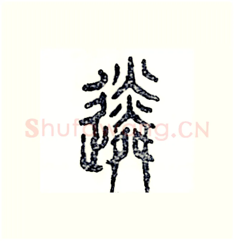 遴硬笔篆书写法,摘自张恒成硬笔书法字帖