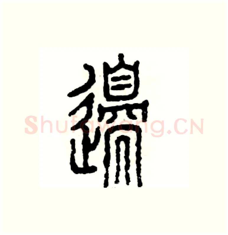 邊硬笔篆书写法,摘自张恒成硬笔书法字帖