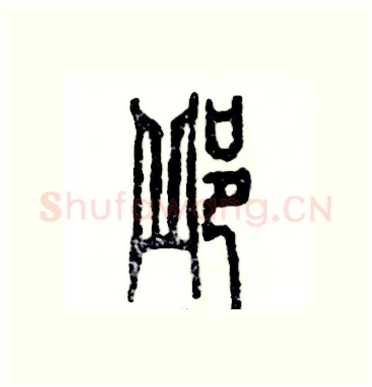 邱硬笔篆书写法,摘自张恒成硬笔书法字帖