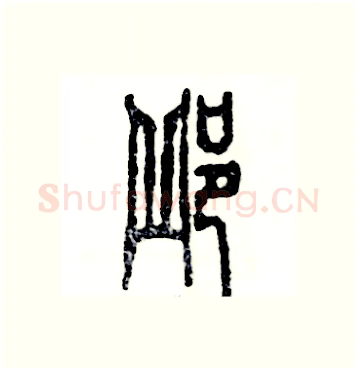 邱硬笔篆书写法,摘自张恒成硬笔书法字帖