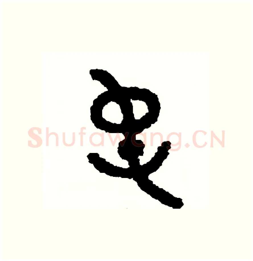 屯硬笔篆书写法,摘自周稚云硬笔书法字帖