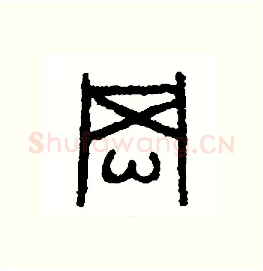 岡硬笔篆书写法,摘自周稚云硬笔书法字帖