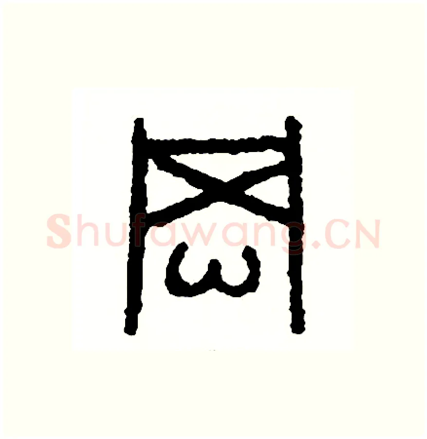 岡硬笔篆书写法,摘自周稚云硬笔书法字帖