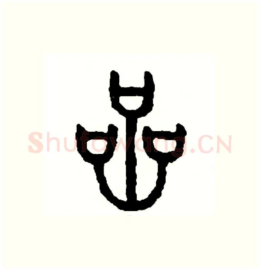 岩硬笔篆书写法,摘自周稚云硬笔书法字帖