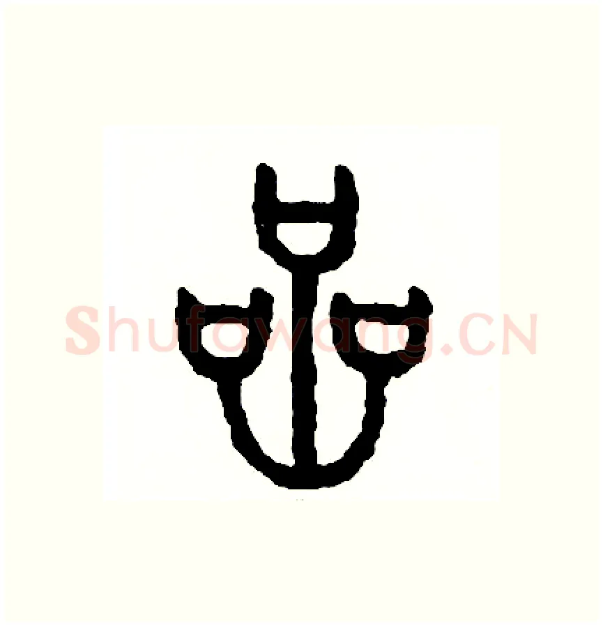 岩硬笔篆书写法,摘自周稚云硬笔书法字帖