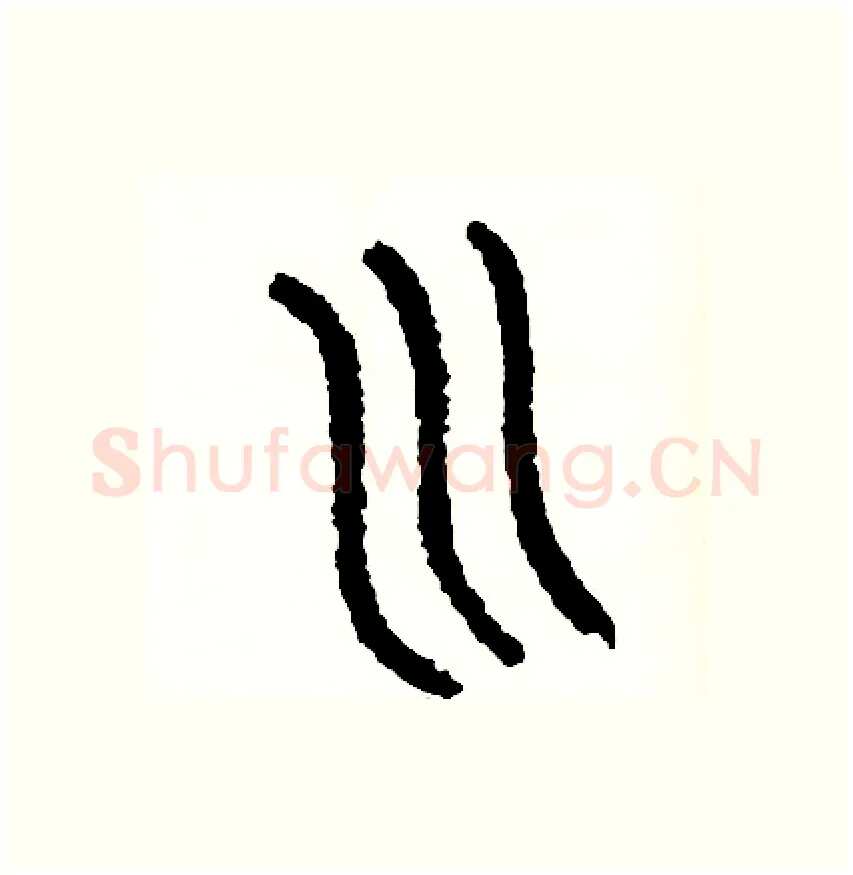 川硬笔篆书写法,摘自周稚云硬笔书法字帖