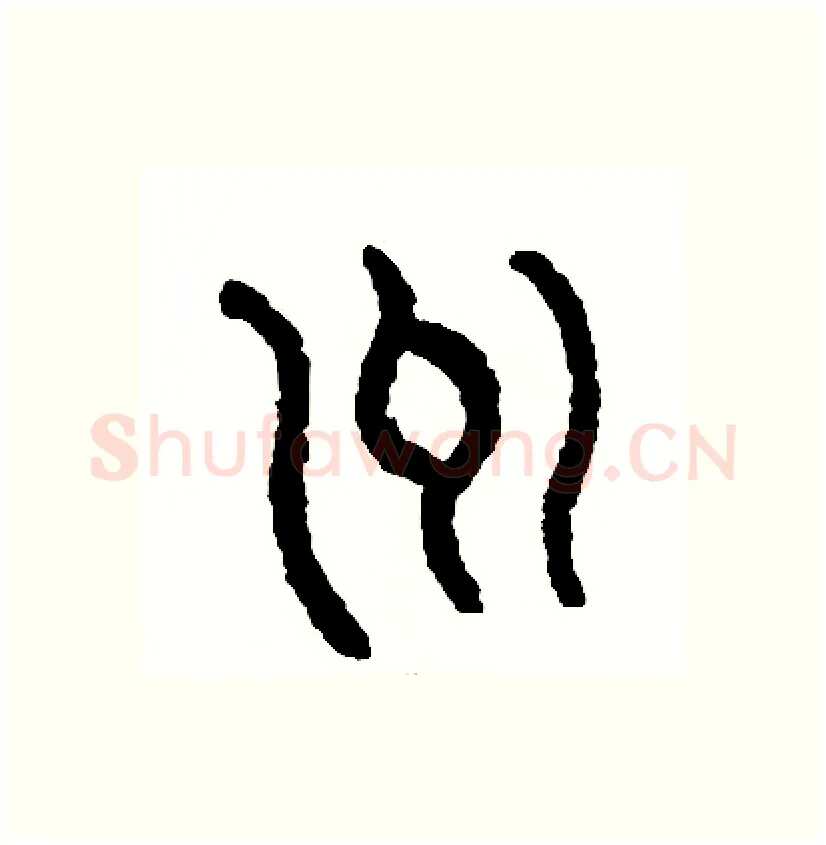 州硬笔篆书写法,摘自周稚云硬笔书法字帖